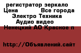 Artway MD-163 — регистратор-зеркало › Цена ­ 7 690 - Все города Электро-Техника » Аудио-видео   . Ненецкий АО,Красное п.